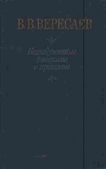 Книга Вересаев В.В. Невыдуманные рассказы о прошлом, 11-6031, Баград.рф